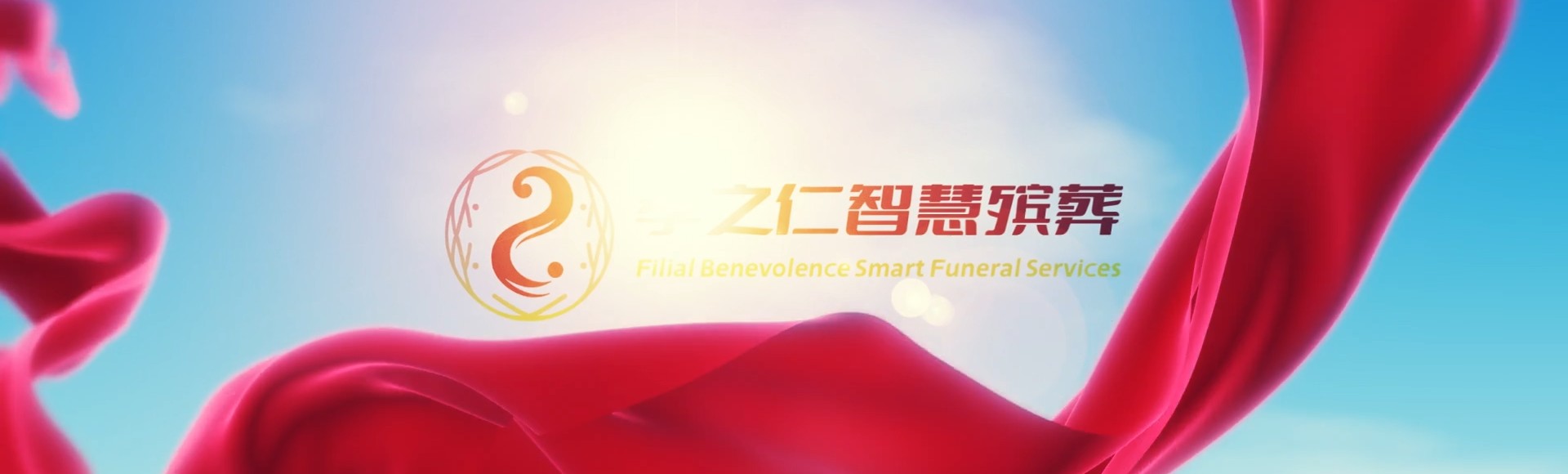 张家界桑植孝之仁智慧殡葬陵墓园服务系统平台